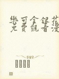 乐可金银花全文免费观看漫画