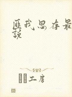 匪我思存最新小说