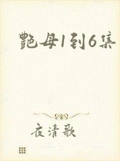 艳母1到6集