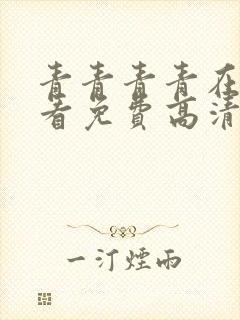 青青青青在线观看免费高清电视剧吧