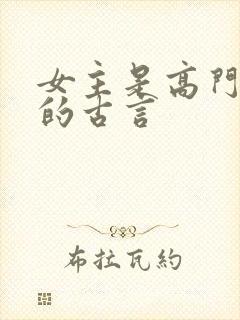 女主是高门贵女的古言