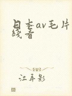 日本av毛片在线看封面