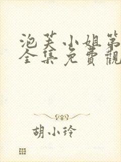 泡芙小姐第2季全集免费观看