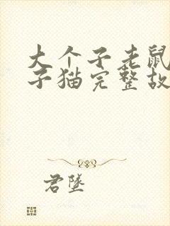 大个子老鼠小个子猫完整故事