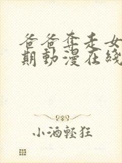 爸爸夺走女儿初期动漫在线观看