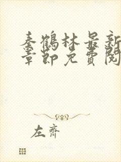 秦鹤林最新更新章节免费阅读下载