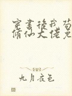 穿书后我苟成了修仙大佬免费阅读封面