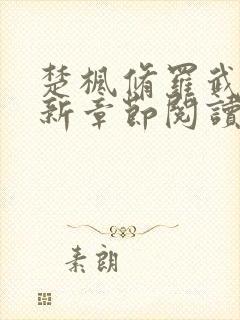 楚枫修罗武神最新章节阅读免费