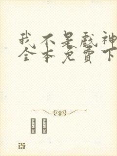 我不是戏神小说全本免费下载