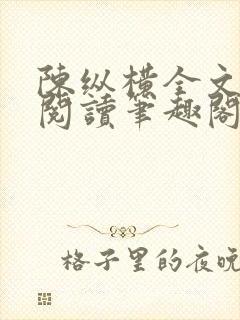 陈纵横全文免费阅读笔趣阁