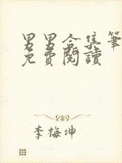 男男合集笔趣阁免费阅读