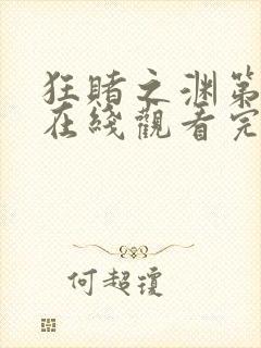 狂赌之渊第二季在线观看完整免费高清