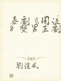 泰剧《同流合乌》双男主剧封面