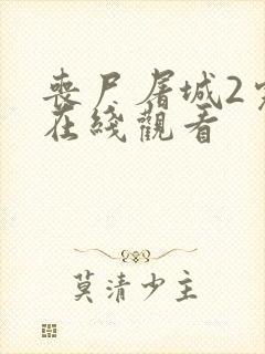 丧尸屠城2完整在线观看