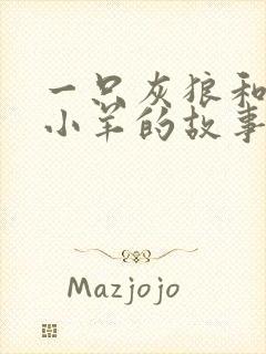 一只灰狼和7只小羊的故事