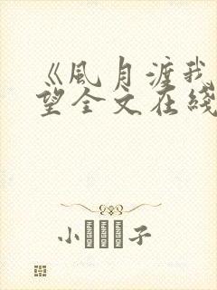 《风月渡我》在望全文在线阅读封面