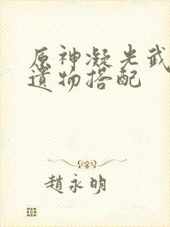 原神凝光武器圣遗物搭配封面