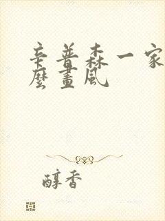 辛普森一家是什么画风