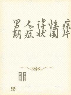 男人得性疾病初期症状图片