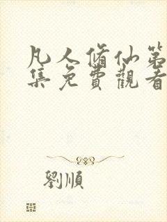 凡人修仙第17集免费观看