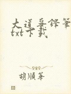 大道争锋笔趣阁txt下载