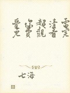 爱你超清电视剧免费观看完整版