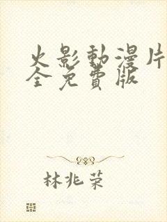 火影动漫片子大全免费版