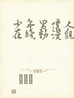 少年男仆人库洛在线动漫观看免费封面