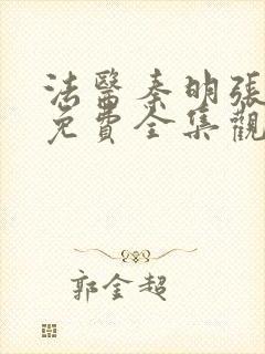 法医秦明张若昀免费全集观看高清