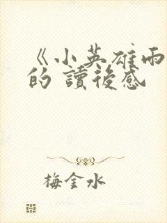 《小英雄雨来》的 读后感