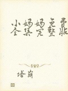 小妈妈免费观看全集完整版高清