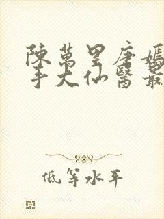 陈万里唐嫣然妙手大仙医最新章节免费阅读