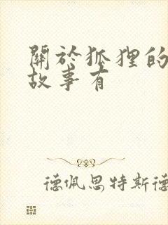 关于狐狸的寓言故事有