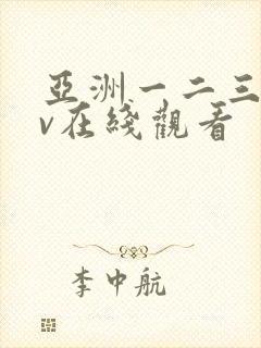 亚洲一二三区av在线观看封面