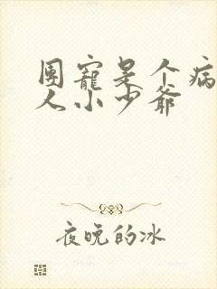 团宠是个病弱美人小少爷