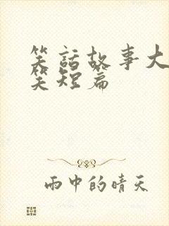 笑话故事大全爆笑短篇