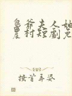 枭爷夫人她来自农村短剧免费观看全集