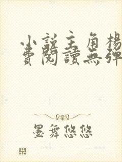 小说主角杨东免费阅读无弹窗