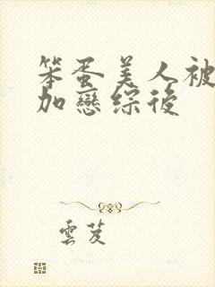 笨蛋美人被迫参加恋综后