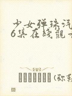 少女弹珠汽水第6集在线观看封面