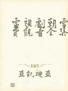 电视剧朝雪录免费观看全集在线