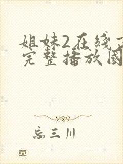 姐妹2在线高清完整播放国语