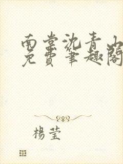 南棠沈青山全文免费笔趣阁