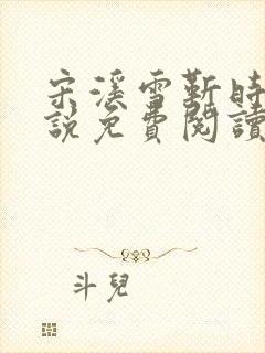 宋溪雪靳时川小说免费阅读最新章节