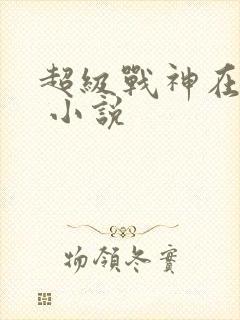 超级战神在都市 小说