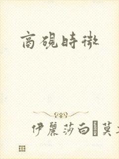商砚时微