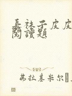 长袜子皮皮课外阅读题