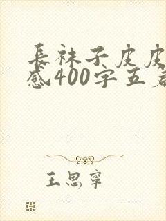 长袜子皮皮读后感400字五篇