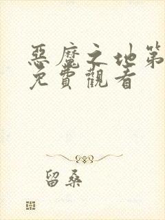 恶魔之地第一季免费观看