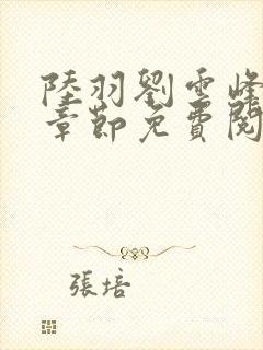 陆羽刘云峰最新章节免费阅读